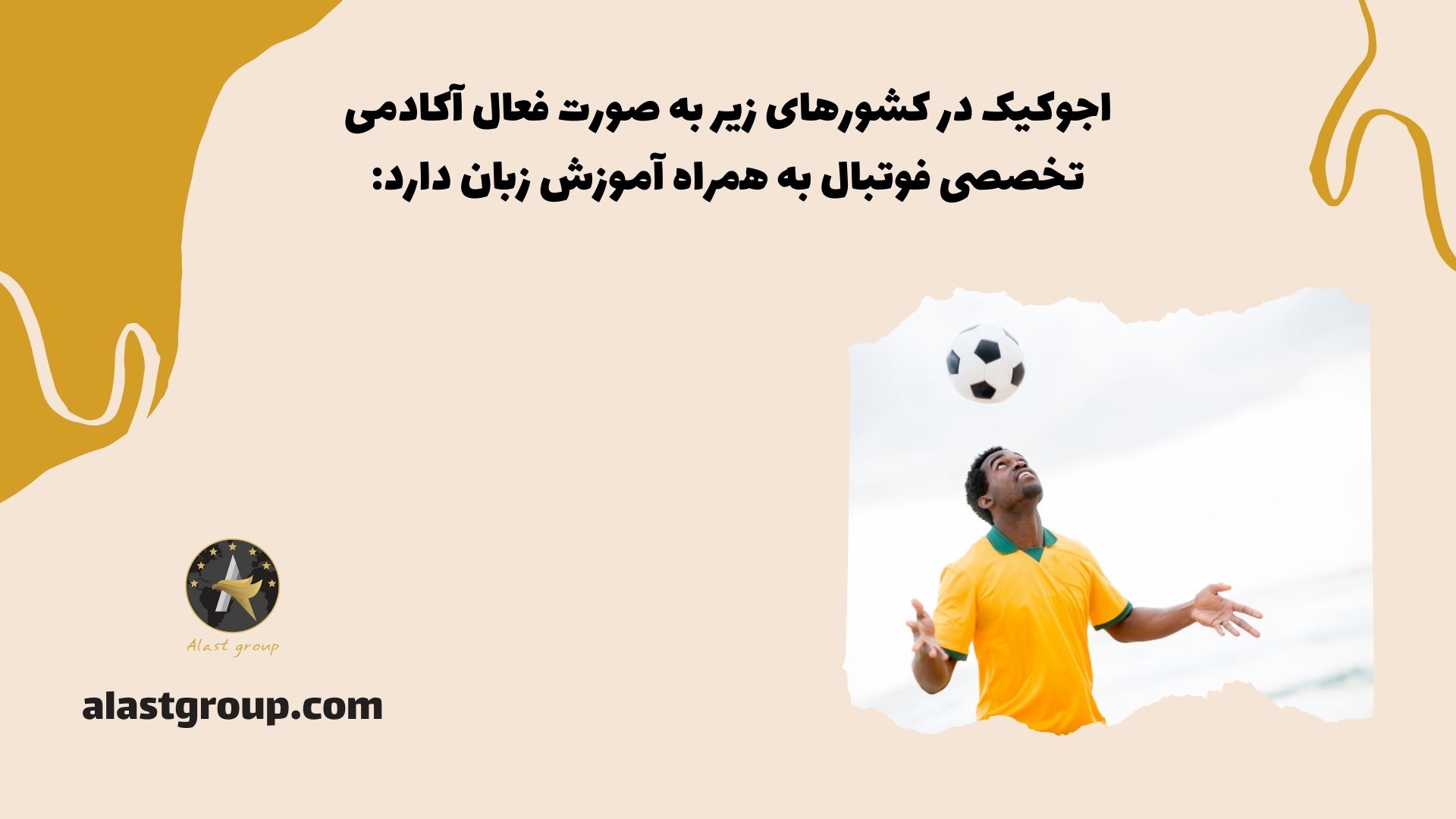 اجوکیک در کشورهای زیر به صورت فعال آکادمی تخصصی فوتبال به همراه آموزش زبان دارد: